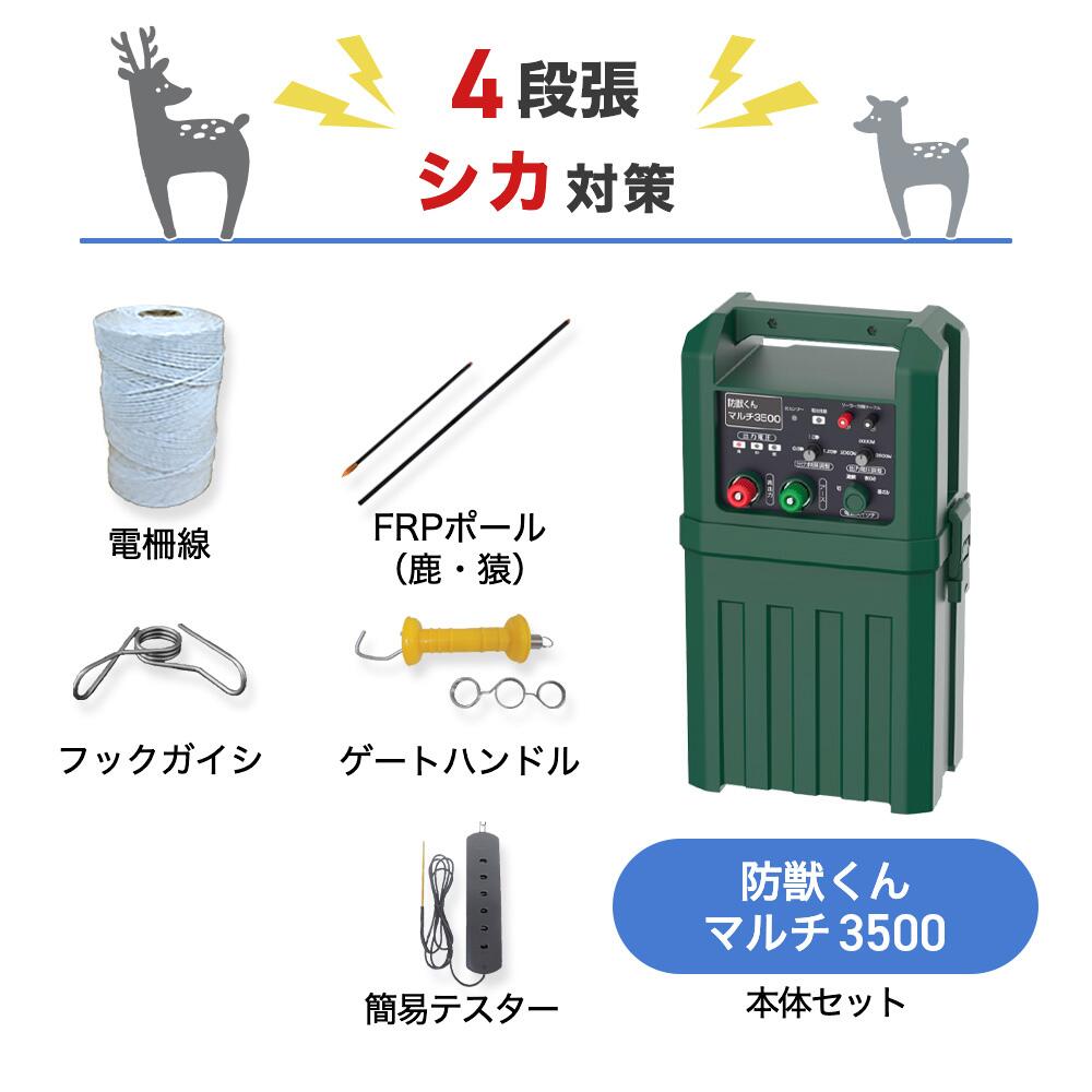 電気柵 ネクストアグリ 防獣くんマルチ3500 シカ (4段張) 周囲500m セット 鹿 シカ 防獣対策 防護柵|箱罠 くくり罠 イノホイ店