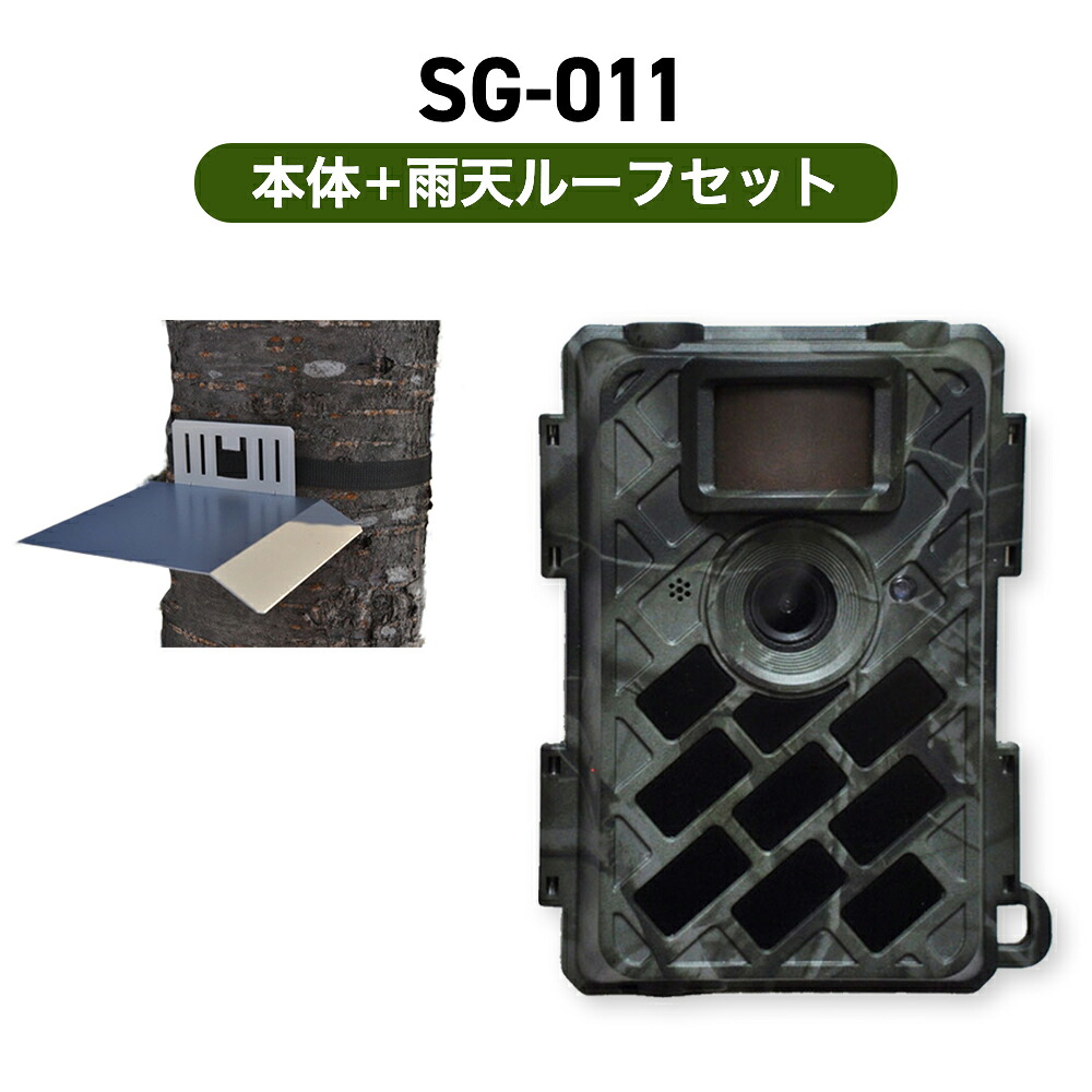 SG-031 広角レンズ搭載【英語のみ】自動撮影カメラ (センサーカメラ) カメラ用雨天ルーフセット|箱罠 くくり罠 イノホイ店