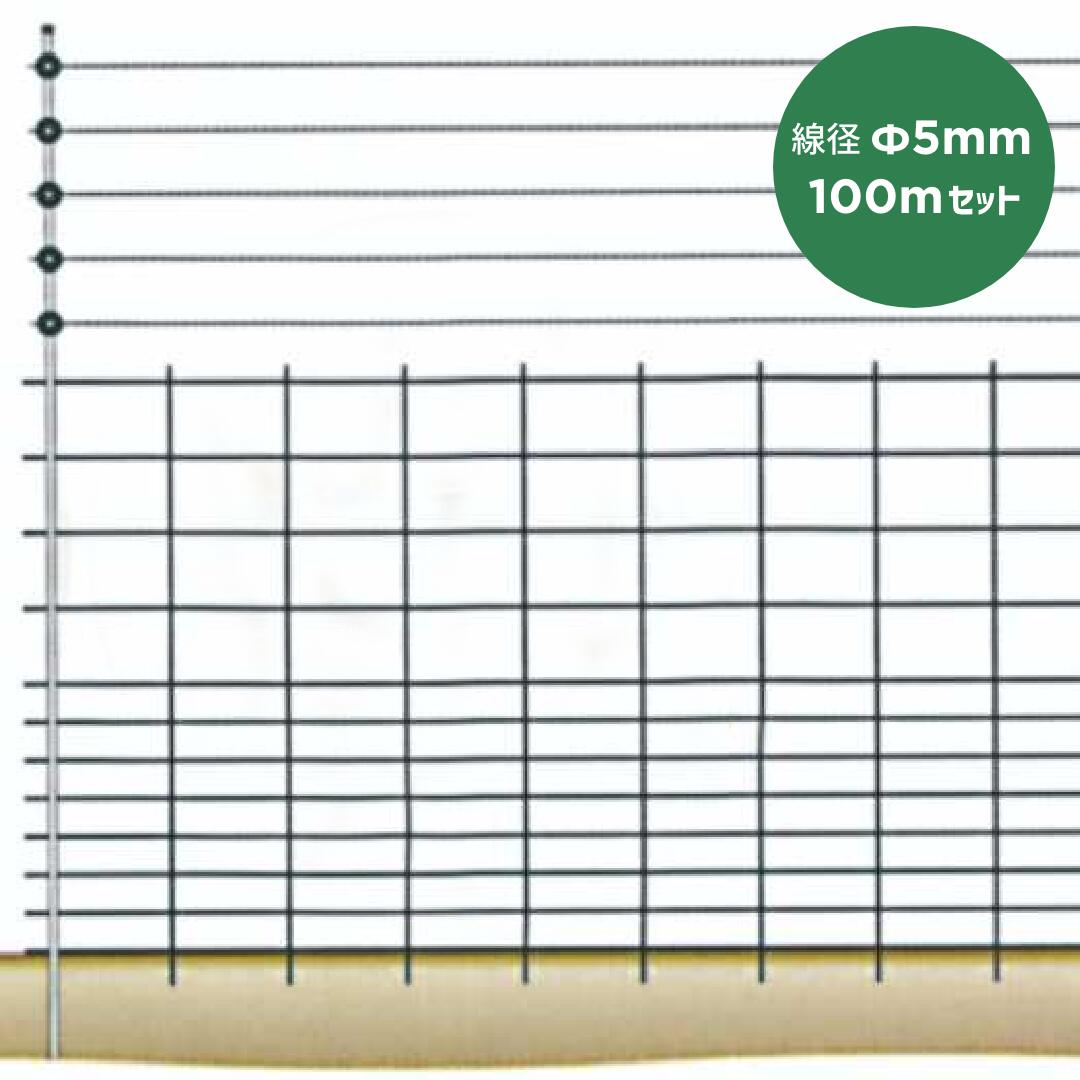 【100m設置用 線径Φ5mm】防獣金網 いのししくん(フェンス・支柱セット)1.2m×2m 頑丈 防獣 猪対策 鹿対策 アニマルフェンス 獣害対策 亜鉛メッキ加工 錆止め加工 トーアミ|箱罠 くくり罠 イノホイ店