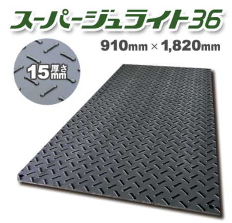 法人様向け　軽量 樹脂製敷板 スーパージュライト36（2枚セット） ジュライト 敷鉄板 再生ポリエチレン 果樹園 畜産 養生敷板 でこぼこ 農道 あぜ道 砂利 泥道 31,720円