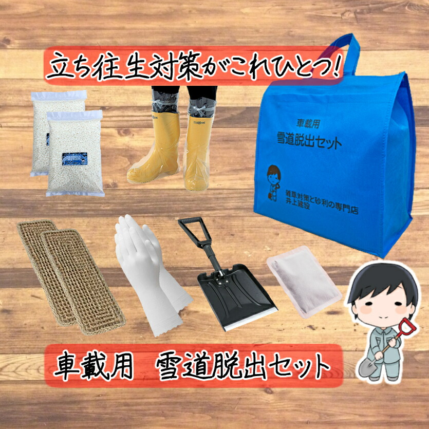 楽天市場 車載用 雪道脱出 ６点セット 災害 防災 セット 雪かき スコップ 車 スタック 緊急脱出 除雪 除雪剤 塩カル 塩化カルシウム 融雪剤 凍結 車 立往生 カイロ 手袋 足袋 道具 折りたたみ 折り畳み シャベル ショベル 用品 雑草対策と砂利の専門店 井上建設