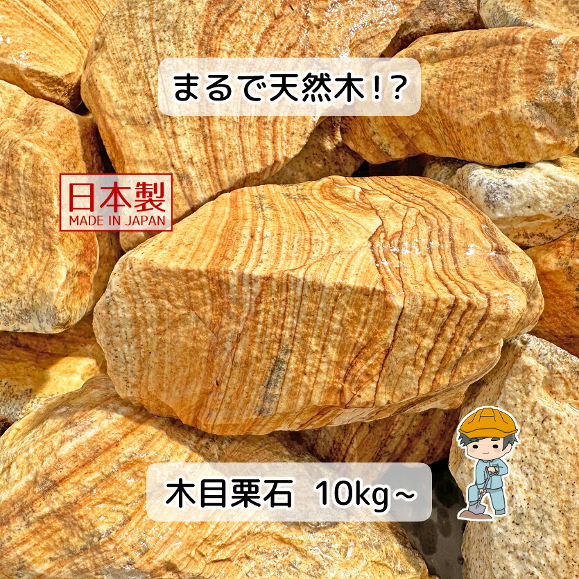 【楽天市場】\着後レビュー特典あり/ 国産 木目栗石 【選べる150~250mm】 栗石 割栗石 蛇籠 蛇篭 じゃかご じゃかご石 天然石 ...