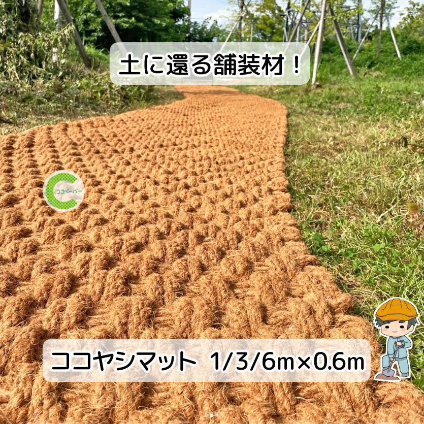 ココナッツシート大サイズ（1mx10m） 【公式通販】
