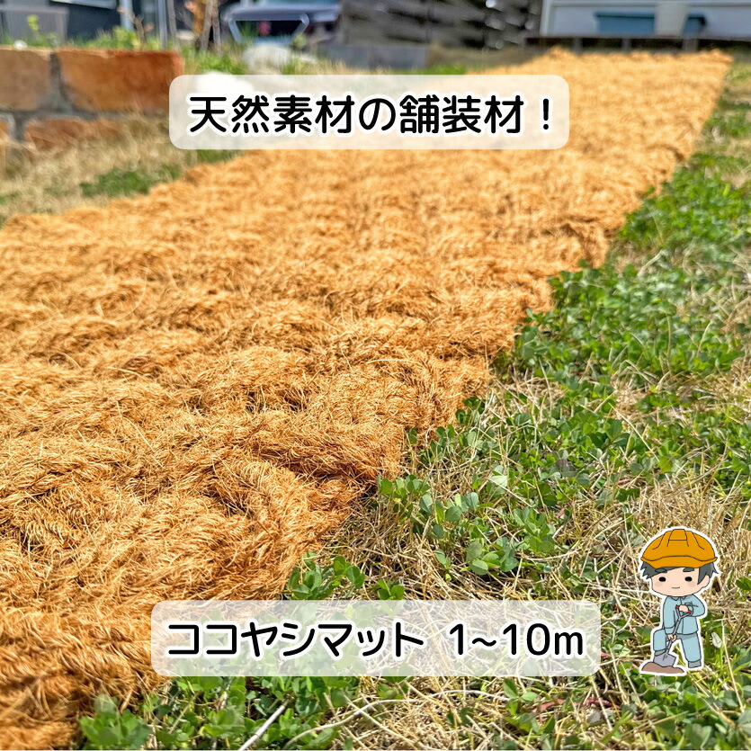 【ココ椰子引っ敷き 選べる11大きさ】 引っ敷き 室外 庭 部屋の入り口 パーキング場 溢す 押しとどめる 上滑り打ち切り すべり止め引っ敷き 透水引っ敷き 素っ気ない苑地 さざれ石 飛散押しとどめる 取りかかる 屋根裏部屋 物置き バス発着場 身寄り家庭菜園 難民キャンプ 難民キャンプ場 通った跡 水溜まり ココ椰子衣料繊維 ココ椰子腰かけ