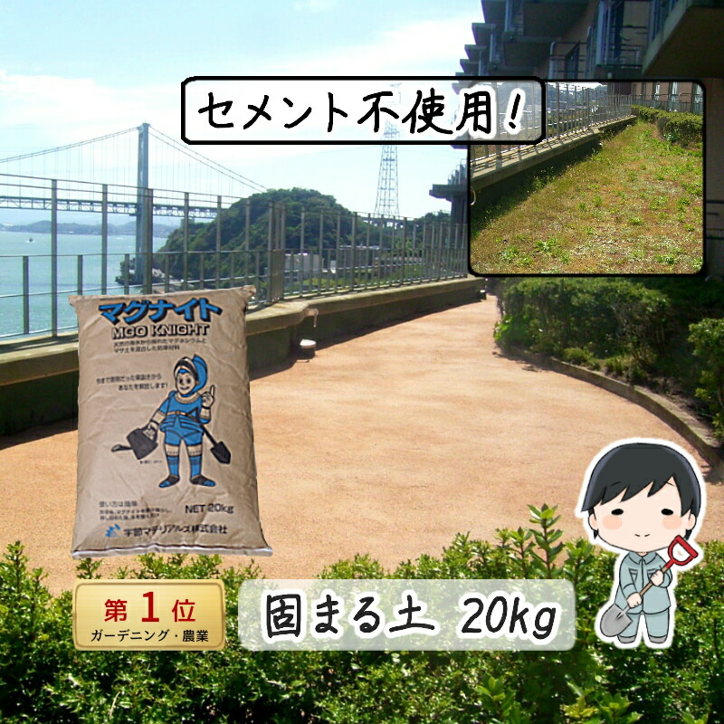 楽天市場 環境に優しい固まる土 マグナイトkg 10袋入り 固まる土 除草剤 防草シート オレンジ 雑草 雑草シート 雑草対策 草刈 防草シート 防草砂 防草砂利 固まる砂 除草シート 送料無料 防草 除草 セメント 庭 駐車場 墓 水はけ 固まる防草砂 色 草抜 雑草対策と