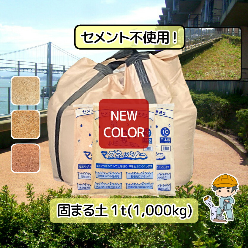 【大阪万博の室内用便器4あたり近所で召しかかえる】周囲の状況に愛想のいい 固まる土 マグネッシー 【1t(1000kg)入り口・入口】 セメント質 摺り鉢 混凝土 庭 雑草 雑草腰掛け 雑草打つ手 防草 防草腰掛け 防草砂 固まる砂 除草 除草剤 マグナイト オレンジ色 白いこと 赤銅色 総やか