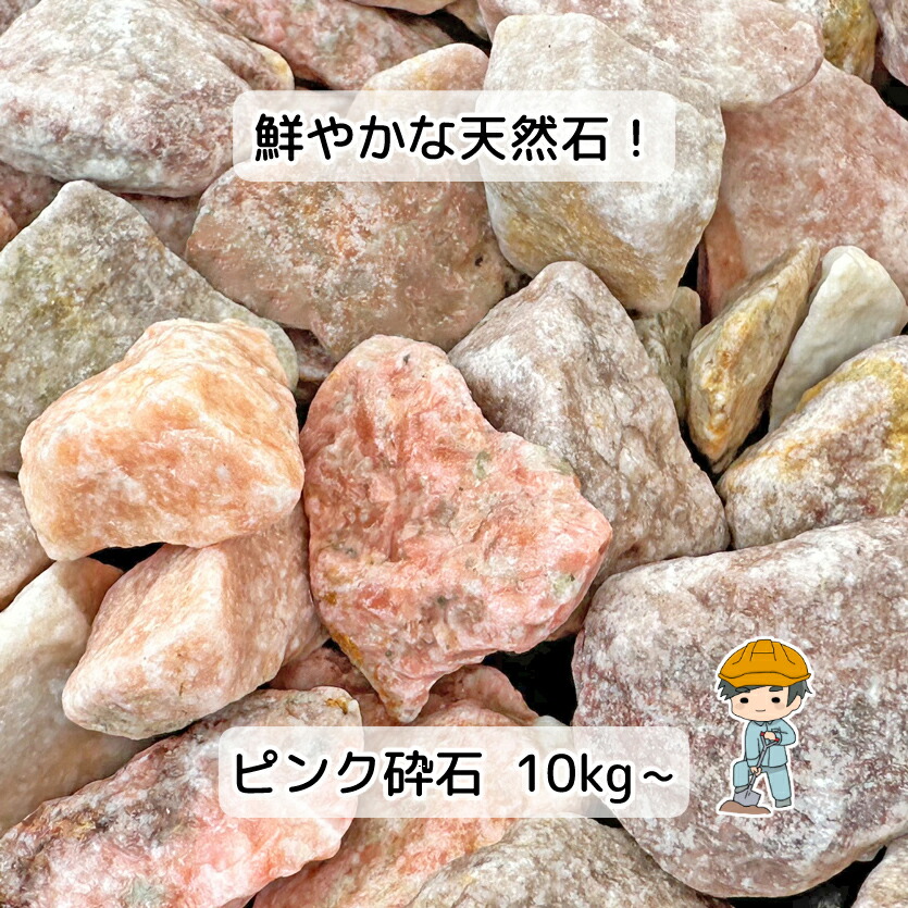 \着後レビュー特典あり/ ピンク砕石 【選べる10/30mm】 砂利 ピンク 砕石 庭石 敷石 敷砂利 砂利敷き 園芸 日本庭園 坪庭 庭 石 天然石 パワーストーン DIY ガーデニング ガーデンストーン ガーデン ストーン ガーデンロック 雑草対策 大量|雑草対策と砂利の専門店 井上建設