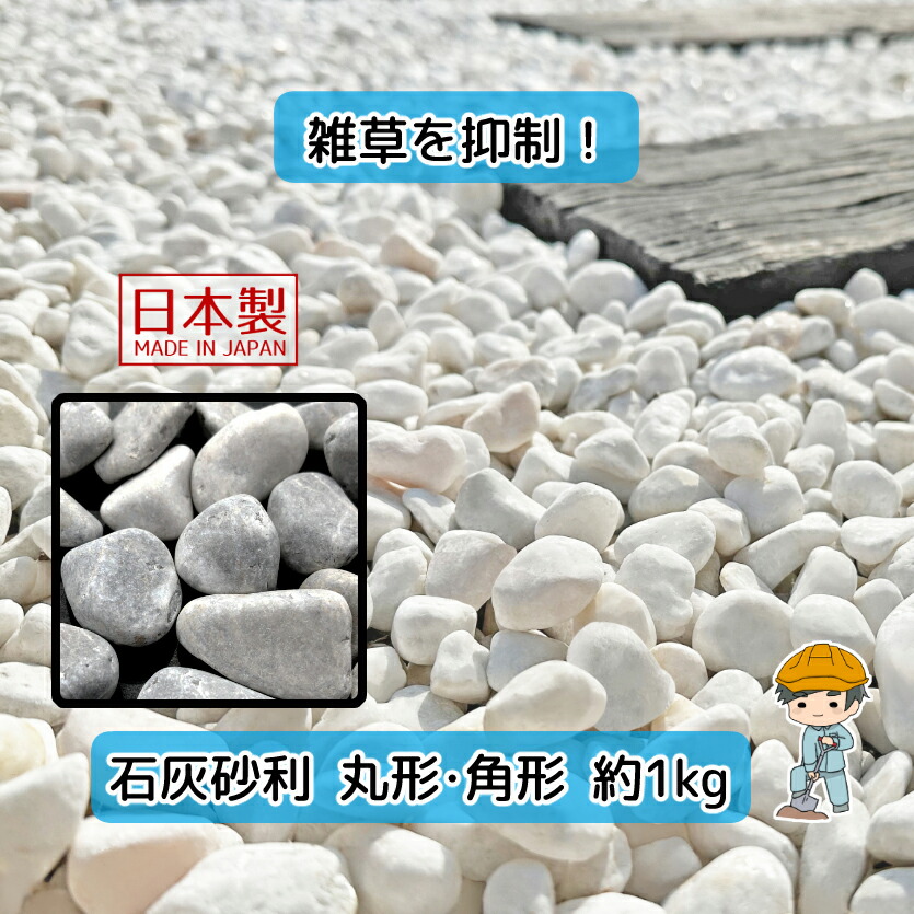 楽天市場】石灰石 【1/10/50袋】×【10/20/30mm】 白玉砂利 白砂利 白