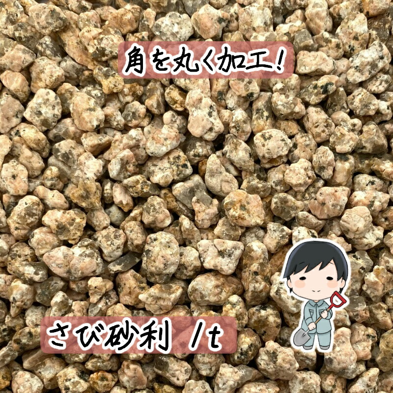 大量入荷大特価 和風 木材 建築資材 設備 防犯 1t 1000kg 入り花 ガーデン Diy 石材 大量 対策 洋風 玉砂利 錆砂利 砕石 1t 1000kg 入り 雑草対策と砂利の専門店 敷石 園芸 日本庭園 庭石 選べる3サイズ 御影石 伊勢砂利 盆栽砂 盆栽土 砂 おしゃれ 砂利 さび 砂利 庭