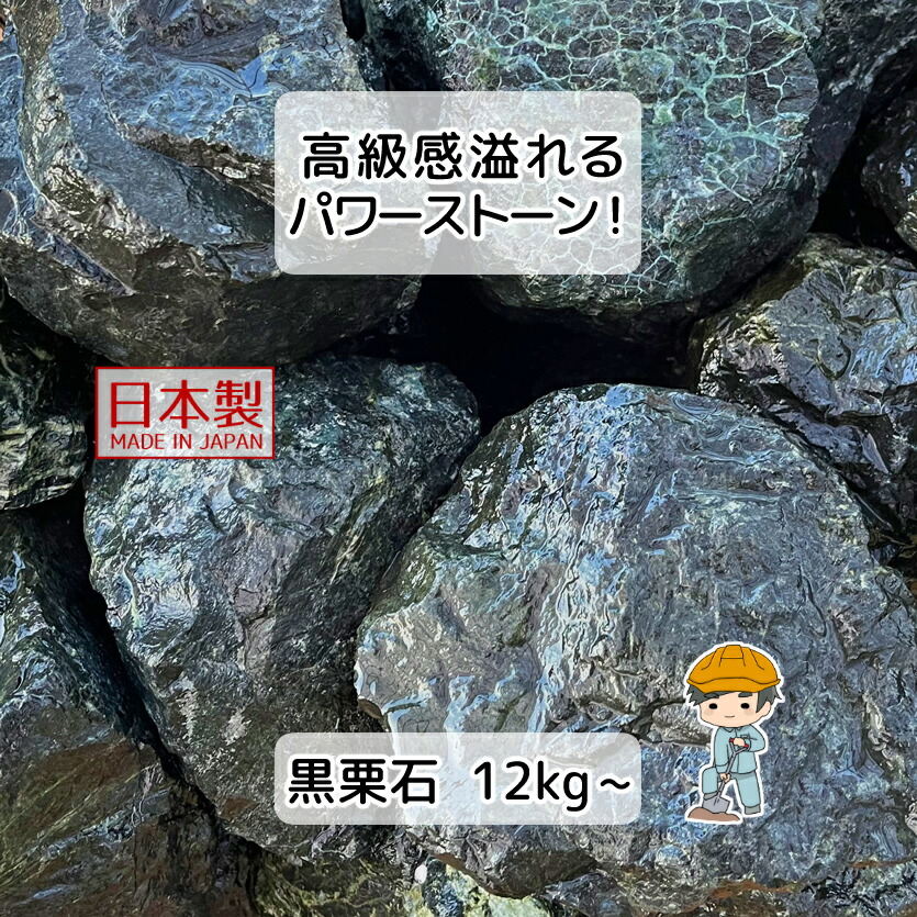 国産 黒栗石 蛇紋岩【選べる100~200mm】 黒 栗石 割栗石 蛇紋石 庭石 砕石 敷石 庭 園芸 ガーデニング ガーデンストーン ガーデンロック ロックガーデン エクステリア 天然石 パワーストーン 岩 石 石材 ガビオン 蛇篭 蛇籠 雑草対策｜雑草対策と砂利の専門店　井上建設
