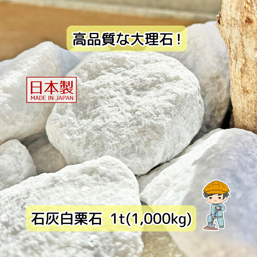 業務用 国産 白栗石 石灰石 選べる3種類【1t(1000kg)入り】 白 栗石 割栗石 白砂利 花壇 石 庭 雑草 雑草対策 DIY ガーデニング ロックガーデン ガーデンロック ガーデンストーン ドライガーデン ガビオン 蛇籠 蛇篭 庭石 石灰岩 大量