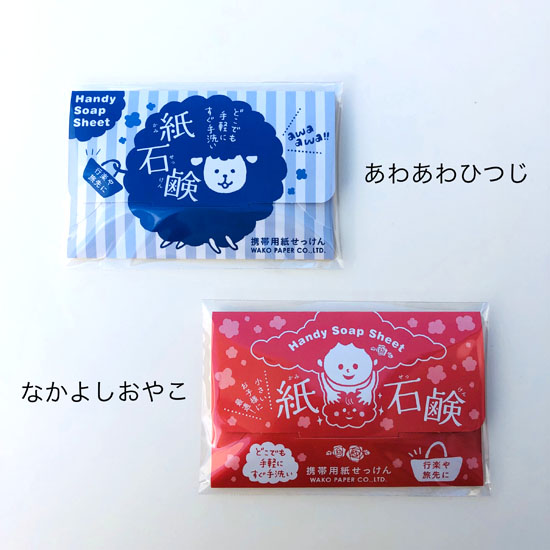 楽天市場 紙石鹸 ペーパーソープ 受注生産 キャンプ レジャー なつかしい かわいい 石鹸 かわいいイラストの紙石鹸 10枚 あわあわひつじ なかよしおやこ 日本製 Famikami ふぁみかみ 家族の紙製品