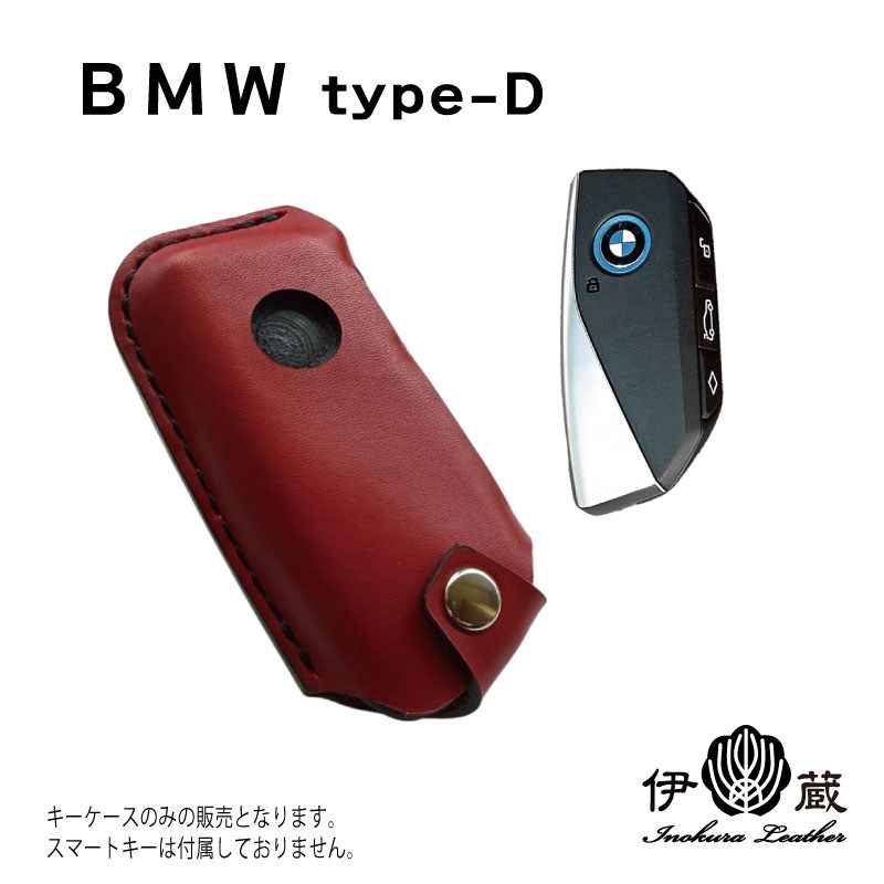 BMW スマートキーケース スマートキー スマートエントリー 本革 メンズ レディース Type-D 贈りもの 姫路レザー エイジング ハンドメイド 伊の蔵レザー｜伊の蔵・レザー