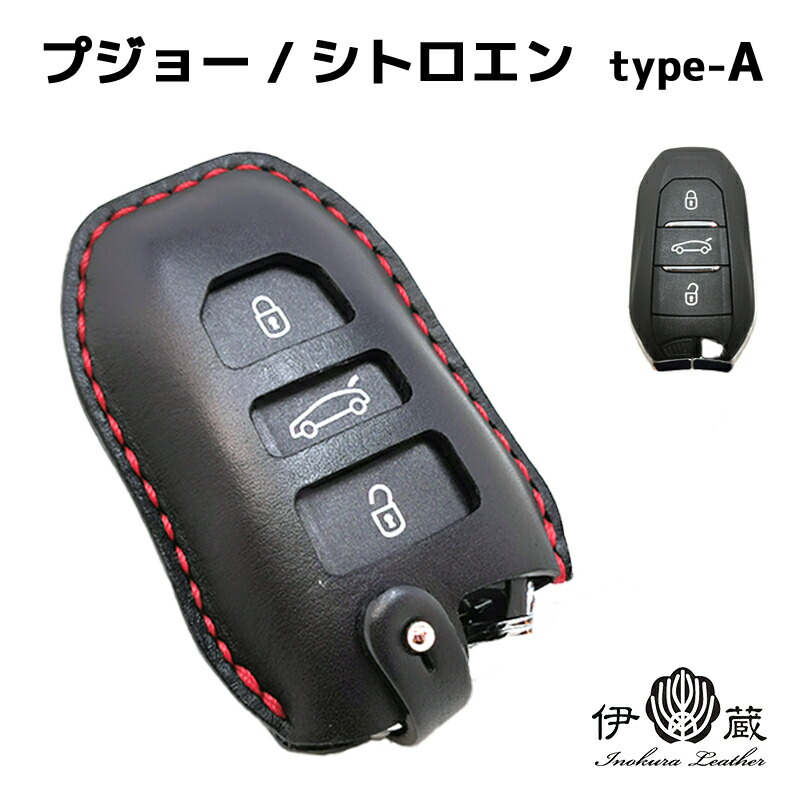 プジョー シトロエン DS スマートキーケース Type-A 本革 PEUGEOT CITROEN スマートキーカバー 姫路なめし革 日本製 お手てお手伝いさん メンズ レディース 伊の蔵なめし革
