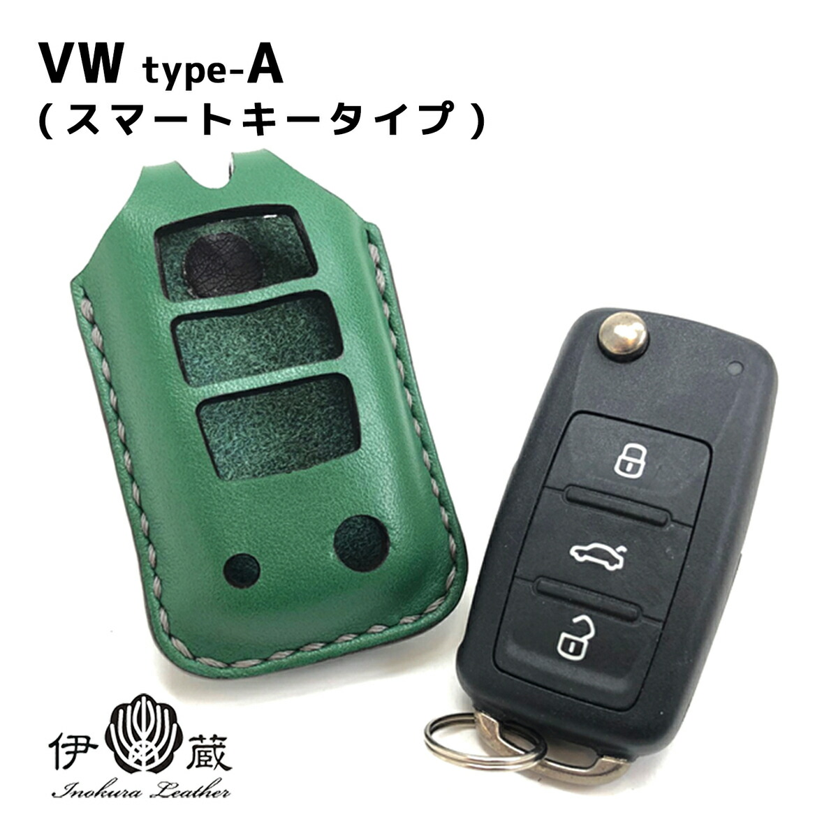 VW type-A 革 スマートキーケース メンズ フォルクスワーゲン スマートエントリー 本革 カバー おしゃれ レディース 贈りもの 姫路レザー エイジング ハンドメイド 伊の蔵レザー