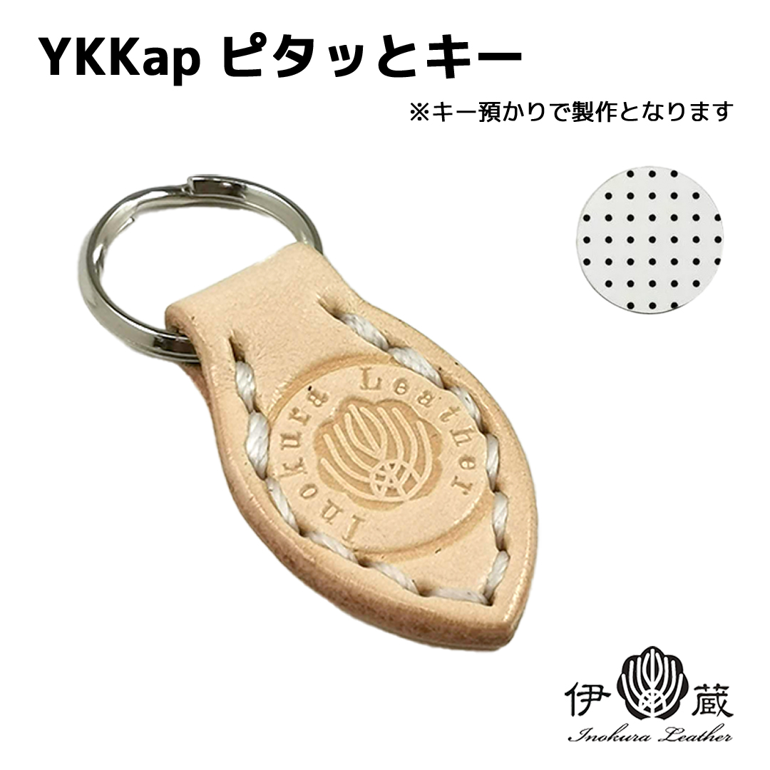 YKKap ピタッとシールキー 玄関 革レス メンズ スマートエントリー 本革 カバー おしゃれ レディース 贈りもの 姫路レザー エイジング ハンドメイド 伊の蔵レザー