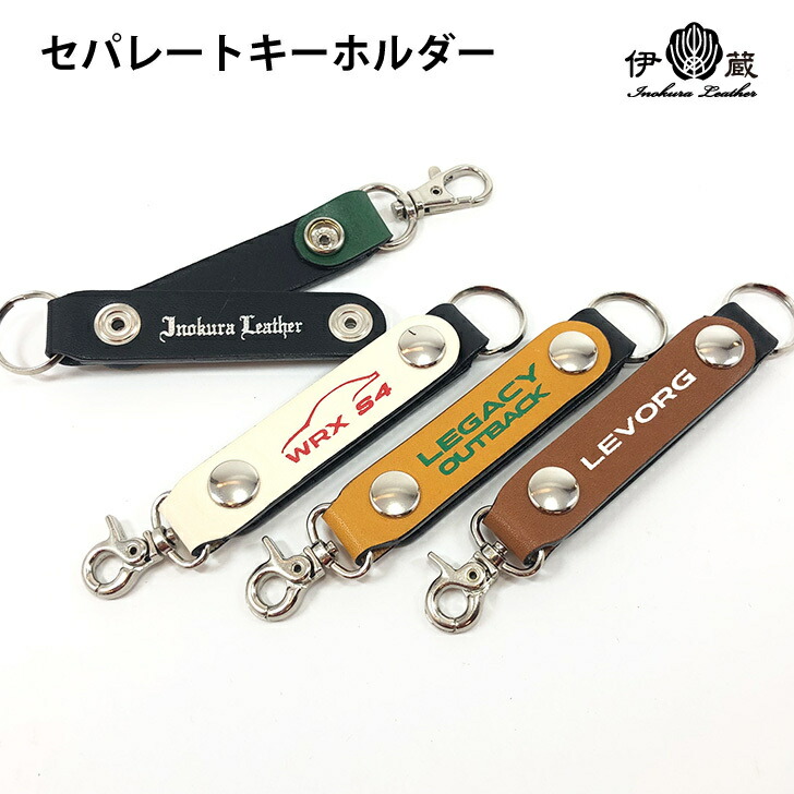 楽天市場 セパレートキーホルダー 名入れ ネーム キーホルダー プレゼント ギフト 便利 伊の蔵 レザー