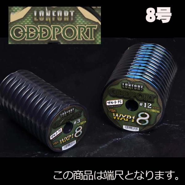 【端尺特別品】XBRAID　ロンフォート　オッズポート　WXP1　8号　500m（100連結×5） 14,256円