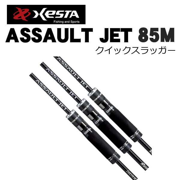 ゼスタ（XESTA） アサルトジェット 85M クイック強打者
