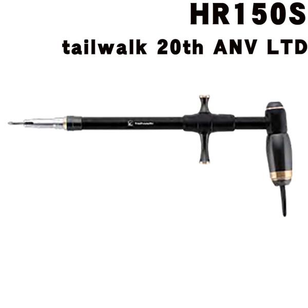 スタジオオーシャンマーク フックリムーバー HR150S テイルウォーク 20th ANV LTD