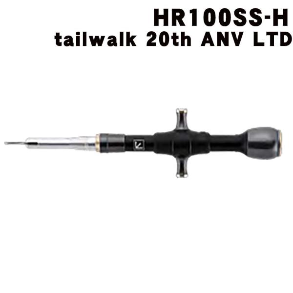 スタジオオーシャンマーク フックリムーバー HR100SS-H テイルウォーク 20th ANV LTD