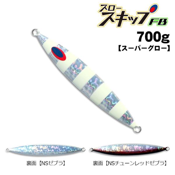 ディープライナー　スロースキップFB　700g　スーパーグロー