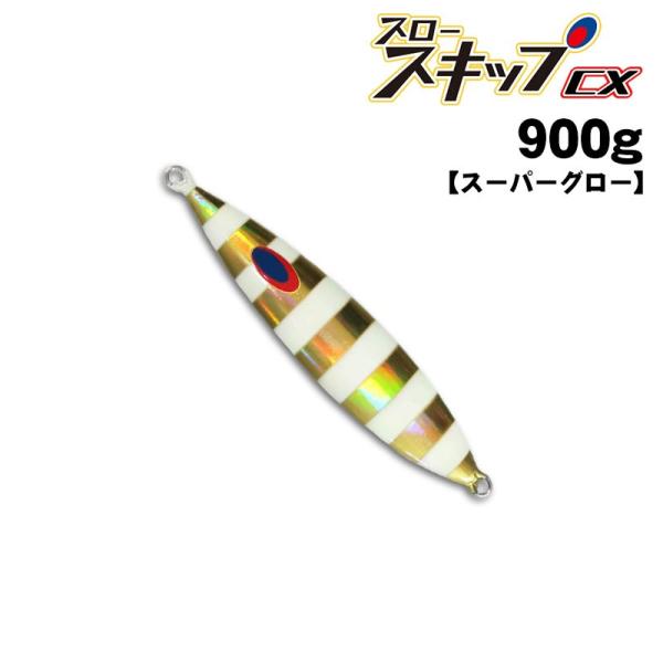 ディープライナー　スロースキップCX　900g　オーラムNSゼブラ　スーパーグロー