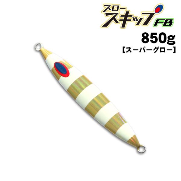 ディープライナー　スロースキップFB　850g　オーラムNSゼブラ　スーパーグロー
