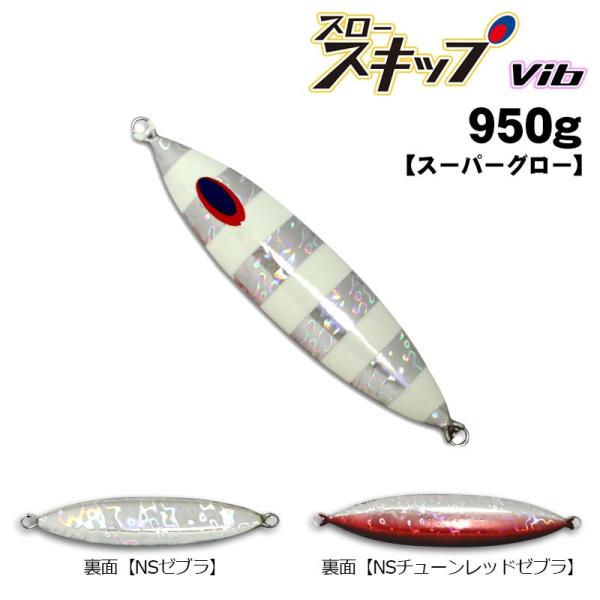 ディープライナー　スロースキップVib（ビブ）　950g　スーパーグロー