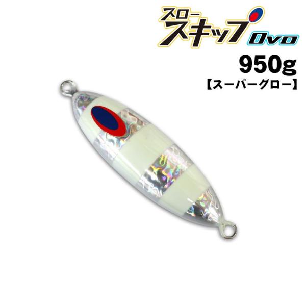 ディープライナー　スロースキップOvo　オーヴォ　950g　スーパーグロー