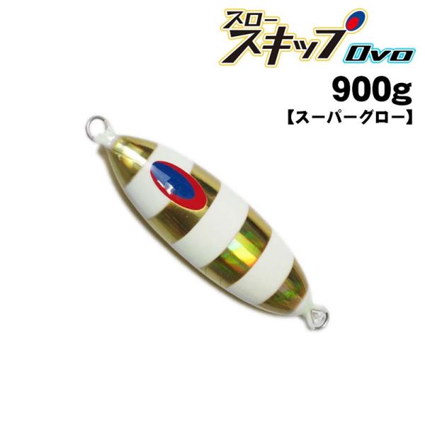 ディープライナー　スロースキップOvo　オーヴォ　900g　オーラムNSゼブラ　スーパーグロー