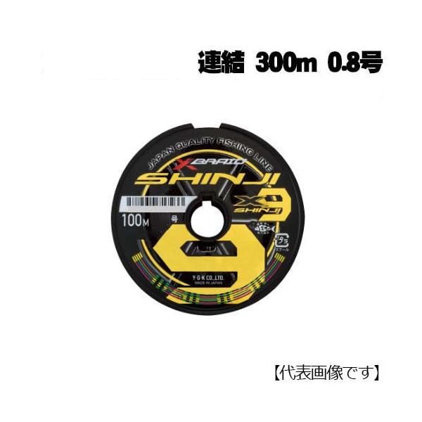 XBRAID　シンジX9　SHINJI　X9　連結　300m　0.8号