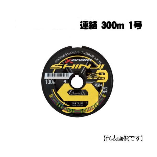 XBRAID シンジX9 SHINJI X9 連結 300m 1号