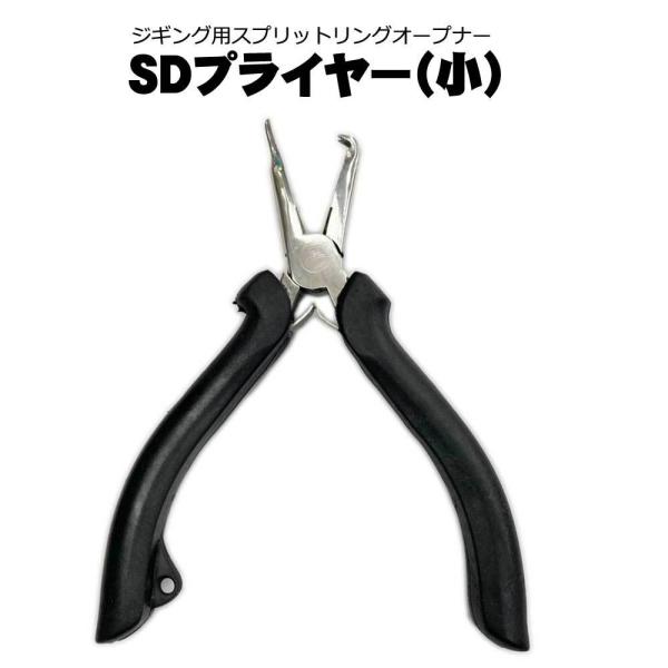 ジギング用スプリットリングオープナー　SDプライヤー（小）