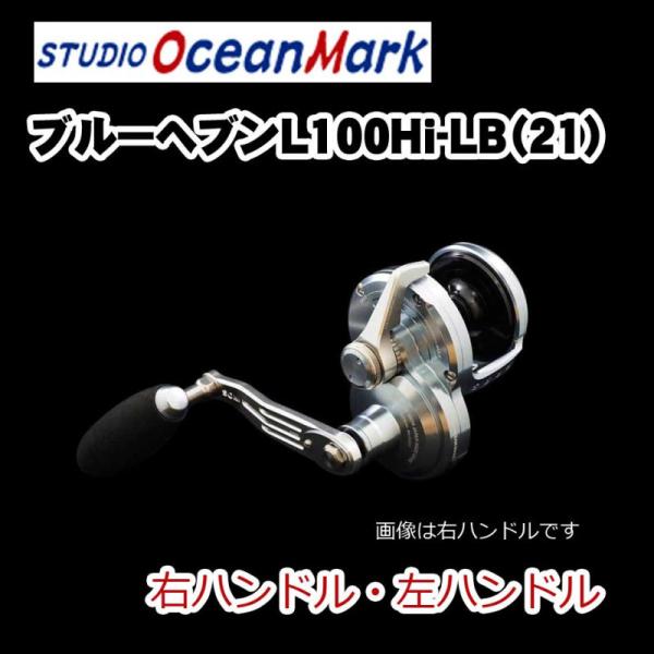 スタジオオーシャンマーク ブルーヘブン L100Hi-LB（21） AE100