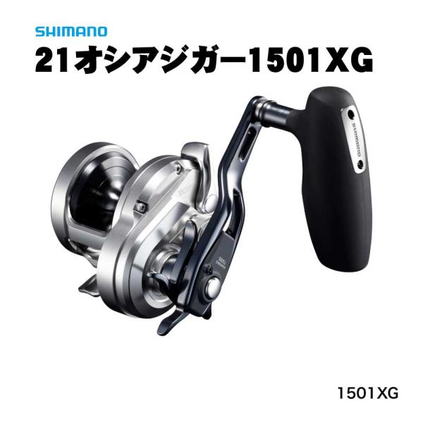 シマノ 21オシアジガー 1501XG