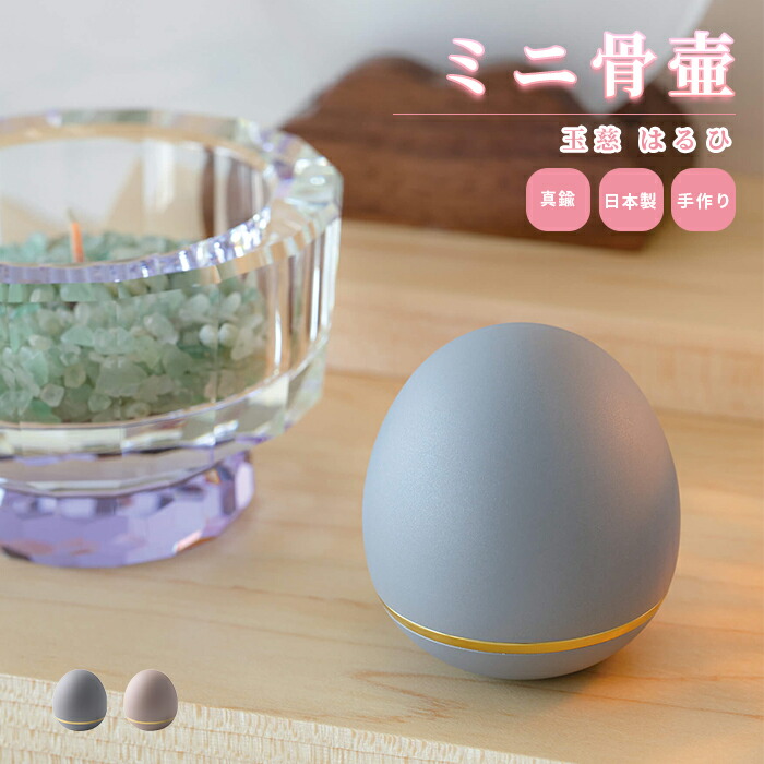 ミニ骨壷 玉慈 はるひ / 日本製 国産 骨壷 ミニ 小さい コンパクト モダン 手元供養 水子供養 分骨 遺骨 納骨 形見入れ 骨入れ 入れ物 かわいい おしゃれ 犬 猫 ペット|手元供養の祈り百貨店