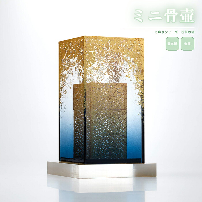 ミニ骨壷 祈りの塔 こゆりシリーズ / 日本製 国産 骨壷 ミニ 金箔 透明 仏具 コンパクト モダン 手元供養 分骨 遺骨 納骨 遺灰 形見入れ 骨入れ 入れ物 きれい おしゃれ 犬 猫 ペット｜手元供養の祈り百貨店 96,800円
