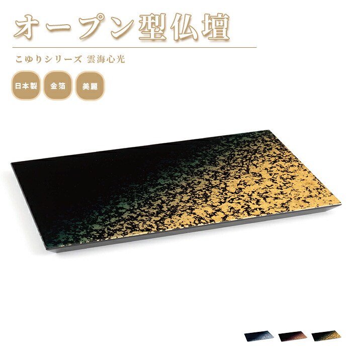 オープン型仏壇 こゆりシリーズ 雲海心光 / 日本製 国産 ステージ オープン 仏壇 金箔 光沢 モダン コンパクト 現代仏壇 小型 手元供養 水子供養 赤ちゃん 子供 人気 おすすめ 犬 猫 ペット