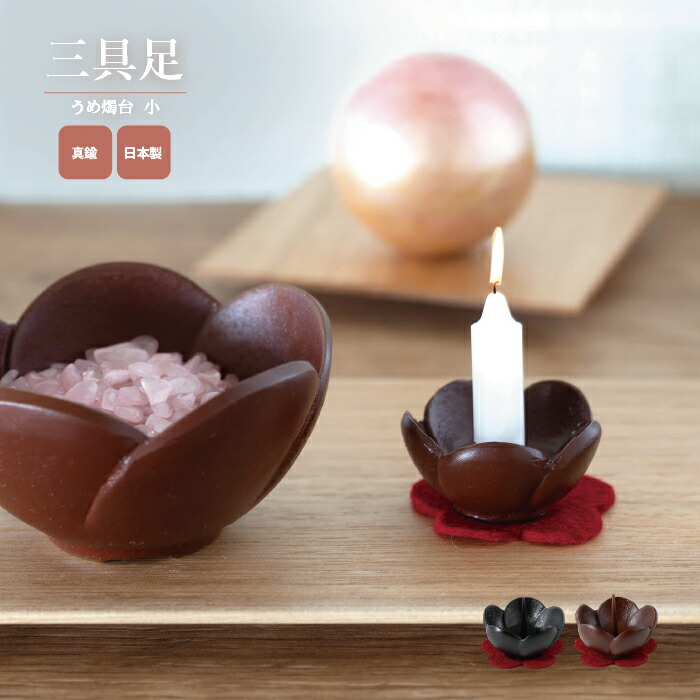 三具足 うめ燭台 小 / 日本製 国産 花立 火立 香炉 三具足 おしゃれ モダン 現代仏具 仏具 小型 コンパクト 手元供養 マンション リビング 犬 猫 ペット