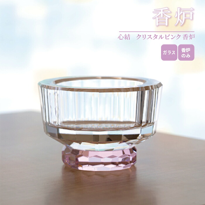 三具足 香炉 心結 クリスタルピンク / 花立 火立 香炉 三具足 おしゃれ モダン 現代仏具 仏具 小型 コンパクト 手元供養 マンション リビング 犬 猫 ペット