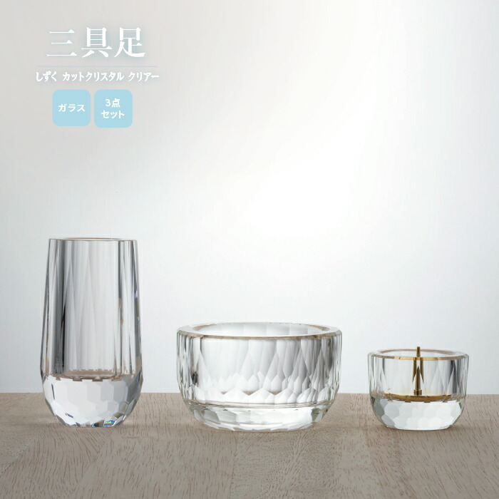 三具足 しずく カットクリスタル 3点セット クリアー / 花立 火立 香炉 三具足 おしゃれ モダン 現代仏具 仏具 小型 コンパクト 手元供養 マンション リビング 犬 猫 ペット|手元供養の祈り百貨店