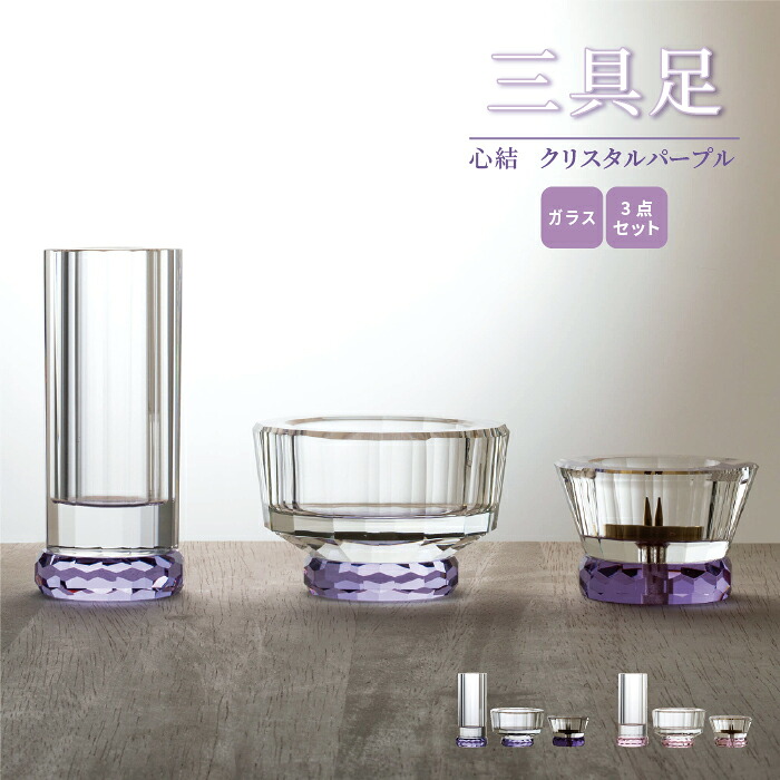 三具足 心結 クリスタルパープル 3点セット / 花立 火立 香炉 三具足 おしゃれ モダン 現代仏具 仏具 小型 コンパクト 手元供養 マンション リビング 犬 猫 ペット