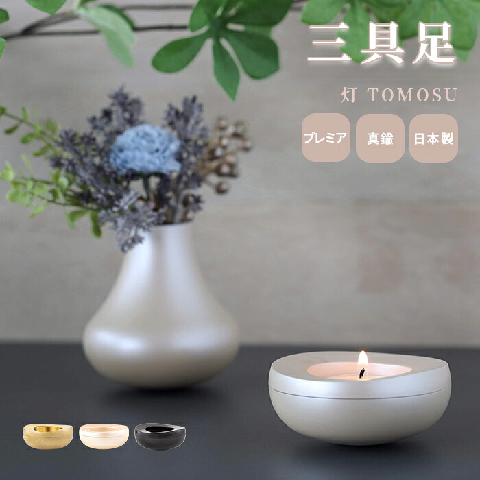 三具足 灯 TOMOSU / 日本製 国産 三具足 真鍮 お香立て 花立 火立 香炉 おしゃれ モダン 現代 仏壇 仏具 小型 コンパクト 手元供養 ペット供養 マンション リビング インテリア 犬 猫｜手元供養の祈り百貨店 14,839円