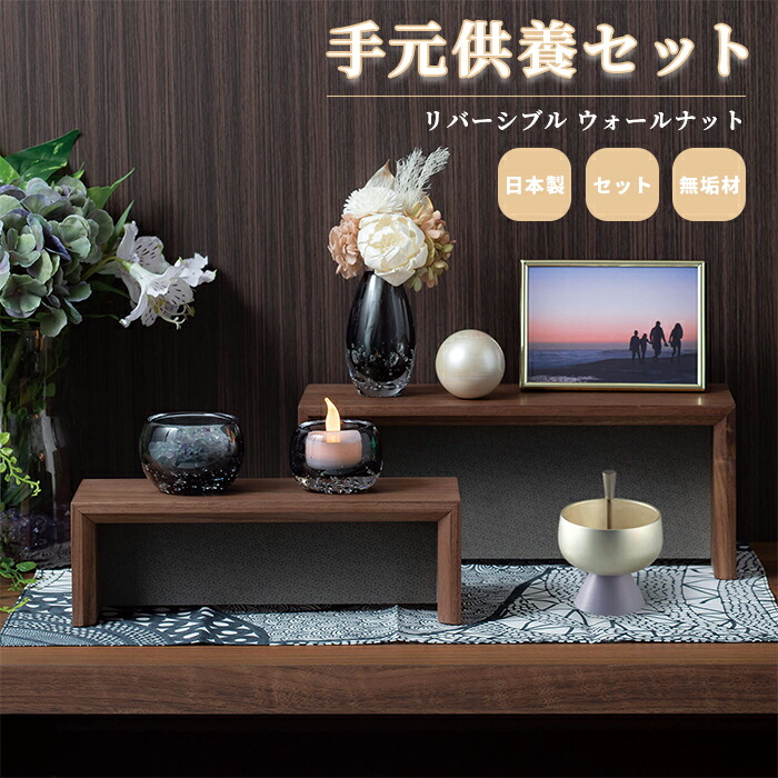 手元供養セット リバーシブル ウォールナットセット / 仏壇 仏具 ステージ ミニ仏壇 仏具セット 手元供養 ペット供養 オープン モダン仏壇 おしゃれ かわいい コンパクト 小型 犬 猫 ペット