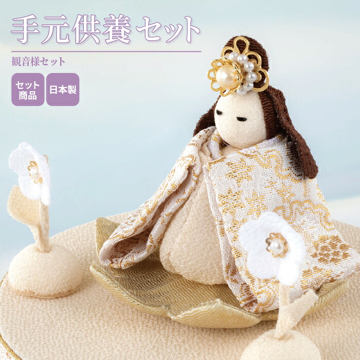 手元供養セット 観音様セット / ミニ骨壷 仏壇 仏具 巾着 ステージ ミニ仏壇 仏具セット 手元供養 ペット供養 オープン モダン仏壇 おしゃれ かわいい コンパクト 小型 犬 猫 ペット 12,870円