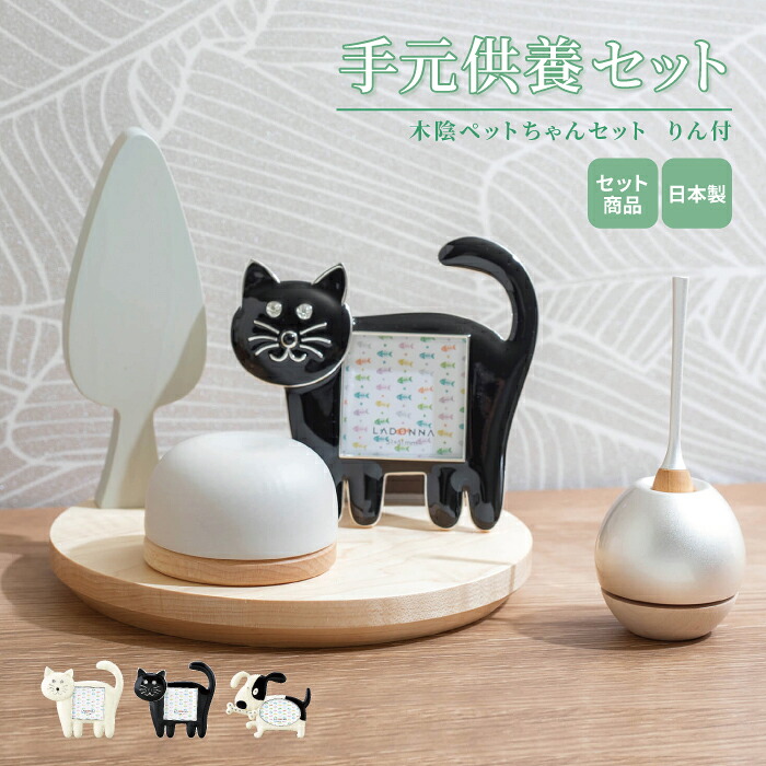 手元供養セット りん付き 木陰ペットちゃんセット / 仏壇 仏具 ステージ ミニ仏壇 仏具セット 手元供養 オープン モダン仏壇 おしゃれ かわいい コンパクト 小型 犬 猫 ペット｜手元供養の祈り百貨店