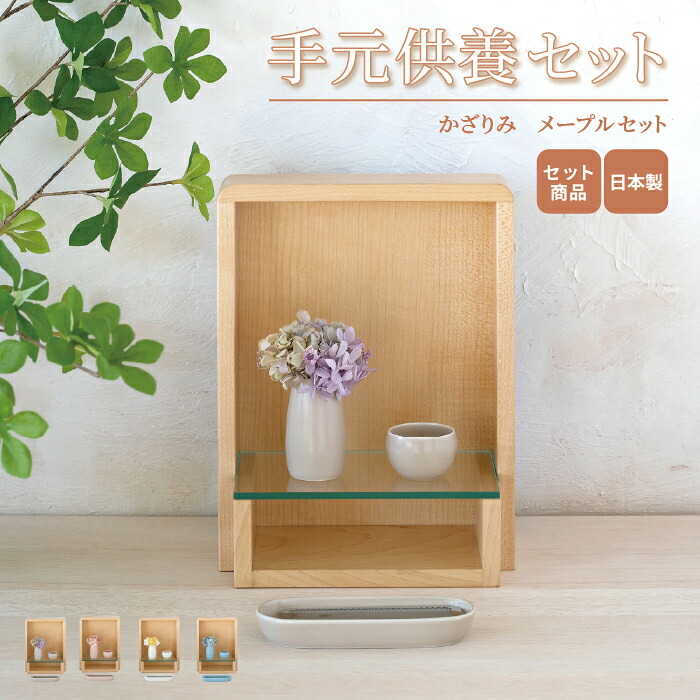 手元供養セット かざりみ メープルセット / 日本製 国産 仏壇 ミニ仏壇 仏具 仏具セット ステージ 手元供養 ペット供養 オープン型仏壇 モダン仏壇 おしゃれ かわいい コンパクト インテリア マンション 小型 犬 猫 動物｜手元供養の祈り百貨店