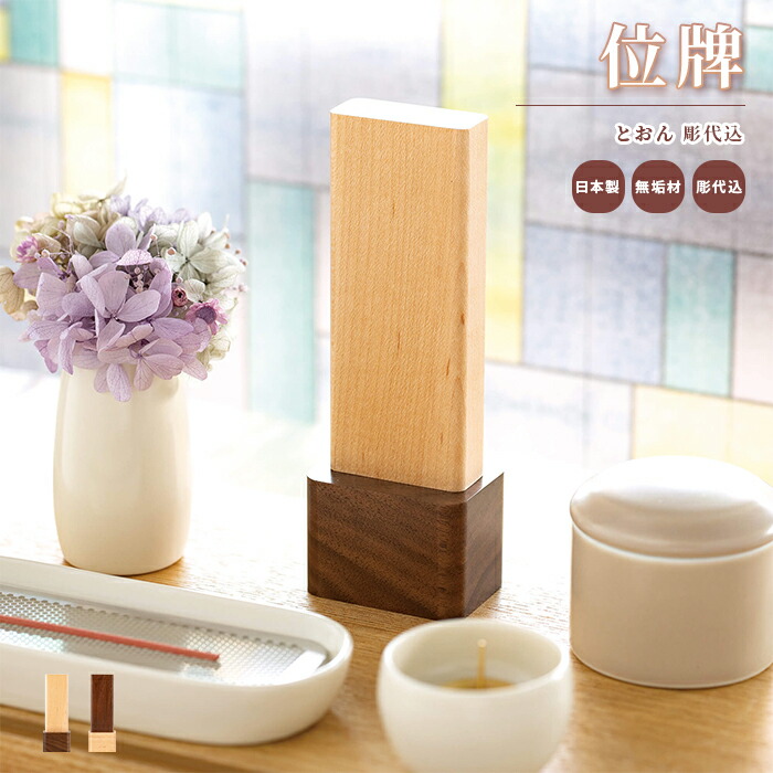 お位牌 とおん 彫代込 / 日本製 国産 お位牌 位牌 彫り込み 木製 天然木 シンプル ミニマル コンパクト インテリア 現代 モダン 手元供養 ペット供養 犬 猫