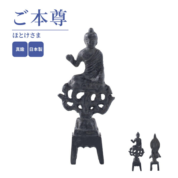 ご本尊 ほとけさま / 日本製 国産 本尊 仏さま 仏像 10センチ 思惟 導 手元供養 ペット供養 犬 猫 水子供養 現代 モダン ミニ仏壇 小さい仏壇
